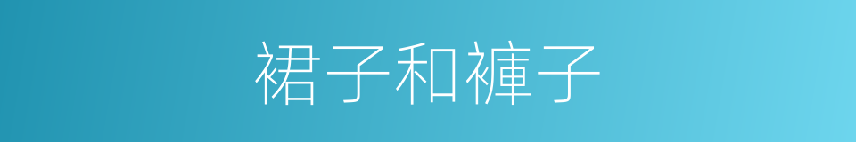 裙子和褲子的同義詞