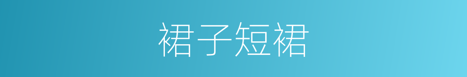 裙子短裙的同义词