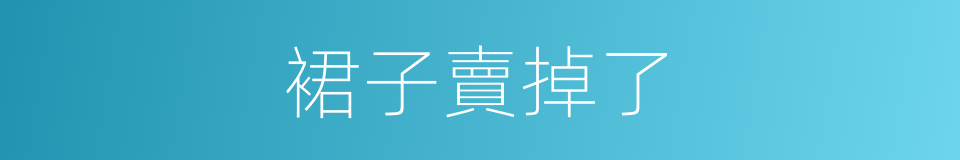 裙子賣掉了的同義詞