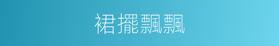 裙擺飄飄的同義詞