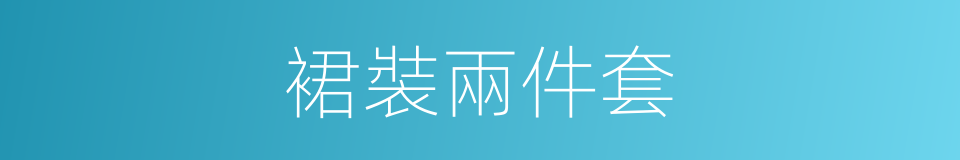 裙裝兩件套的同義詞