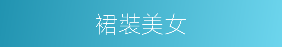 裙裝美女的同義詞