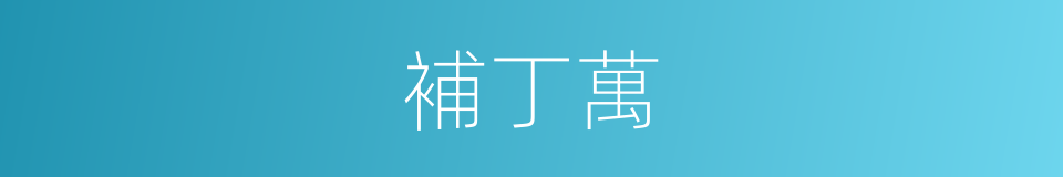 補丁萬的意思