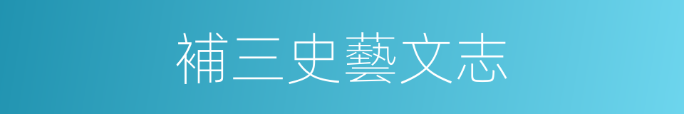 補三史藝文志的同義詞