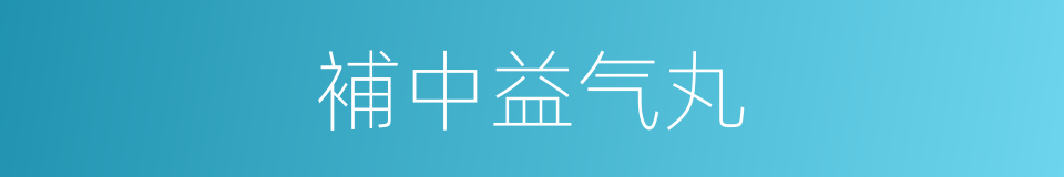 補中益气丸的同義詞