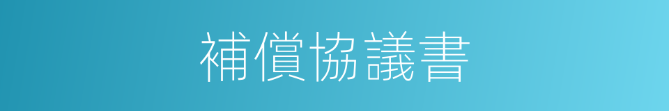 補償協議書的同義詞