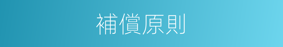 補償原則的同義詞