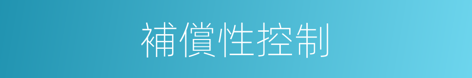 補償性控制的同義詞