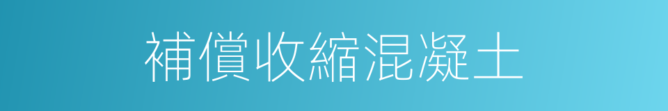 補償收縮混凝土的同義詞