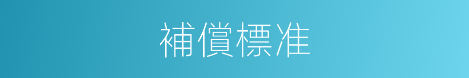補償標准的同義詞