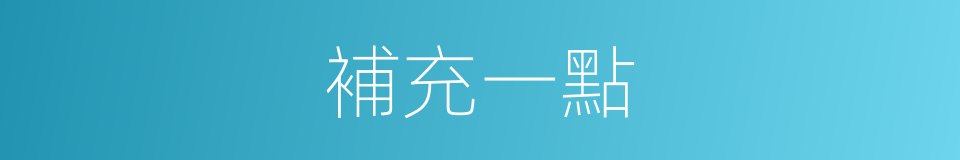 補充一點的同義詞