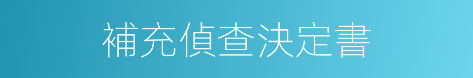 補充偵查決定書的同義詞