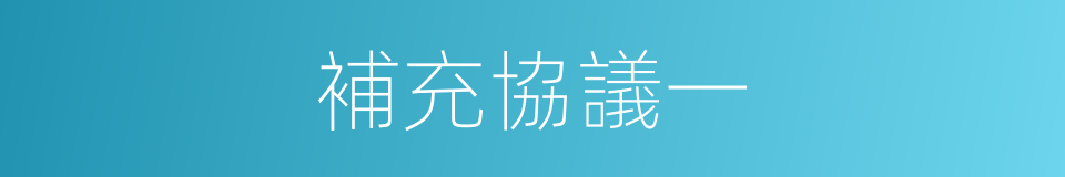 補充協議一的同義詞