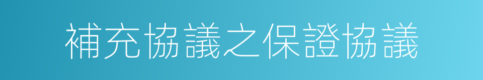 補充協議之保證協議的同義詞