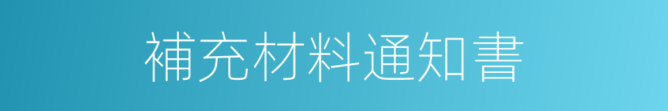 補充材料通知書的同義詞