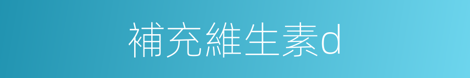 補充維生素d的同義詞