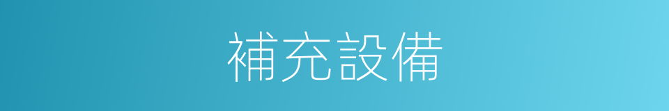 補充設備的同義詞