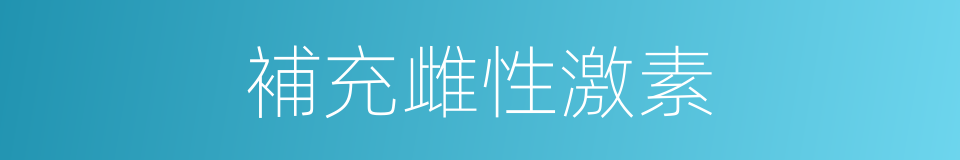 補充雌性激素的同義詞
