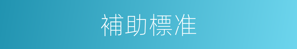 補助標准的同義詞