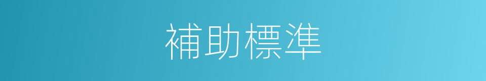 補助標準的同義詞
