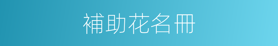 補助花名冊的同義詞