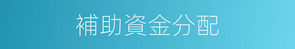 補助資金分配的同義詞