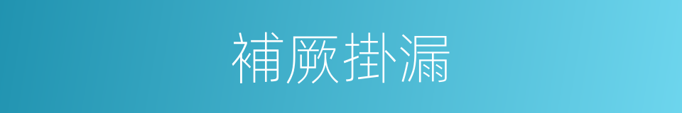 補厥掛漏的意思