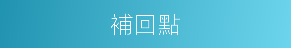 補回點的同義詞