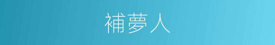 補夢人的同義詞