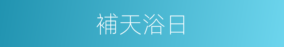 補天浴日的意思