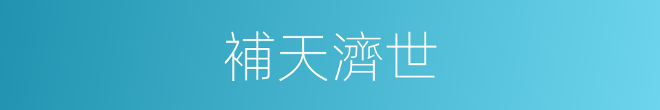 補天濟世的意思