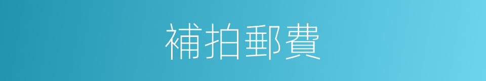 補拍郵費的同義詞