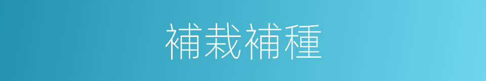 補栽補種的同義詞