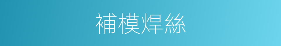 補模焊絲的同義詞