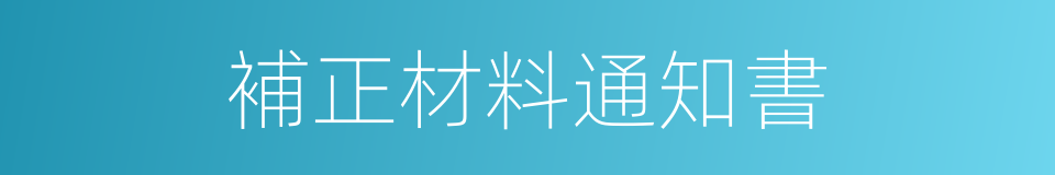 補正材料通知書的同義詞