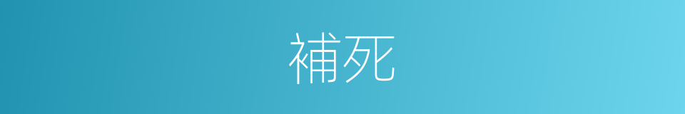 補死的同義詞