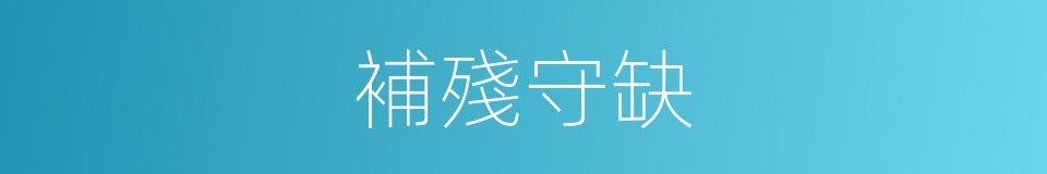 補殘守缺的意思