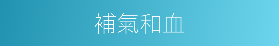 補氣和血的同義詞