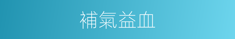 補氣益血的同義詞