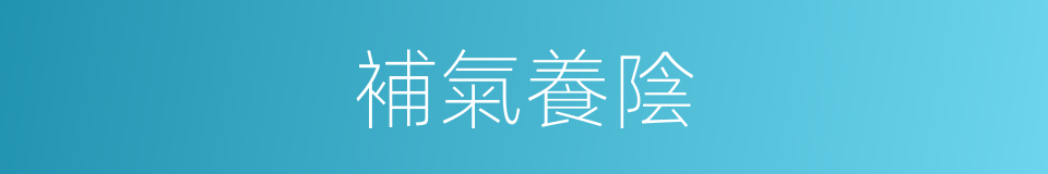 補氣養陰的同義詞