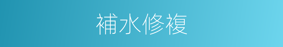 補水修複的同義詞