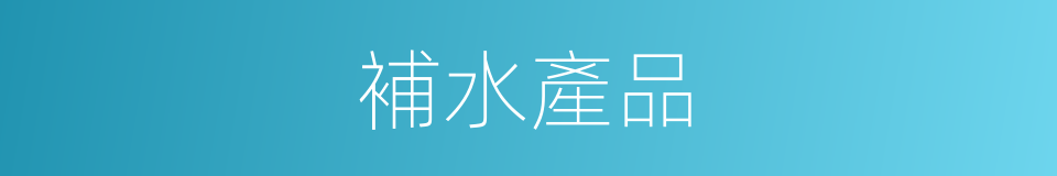 補水產品的同義詞