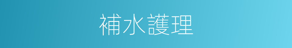 補水護理的同義詞