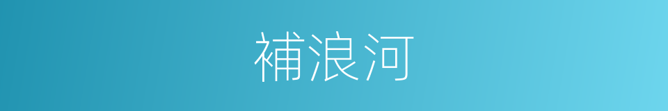 補浪河的同義詞