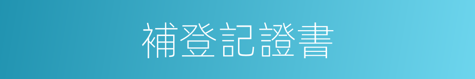 補登記證書的同義詞