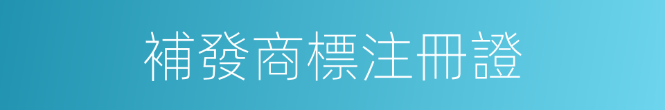 補發商標注冊證的同義詞