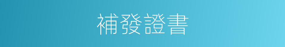 補發證書的同義詞