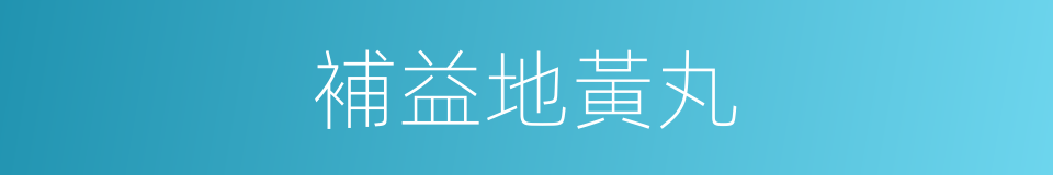 補益地黃丸的同義詞