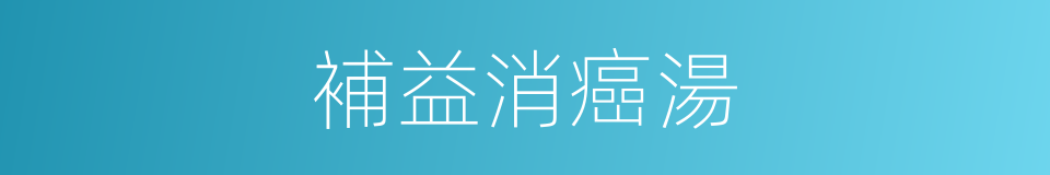 補益消癌湯的同義詞
