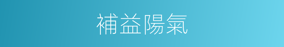 補益陽氣的同義詞